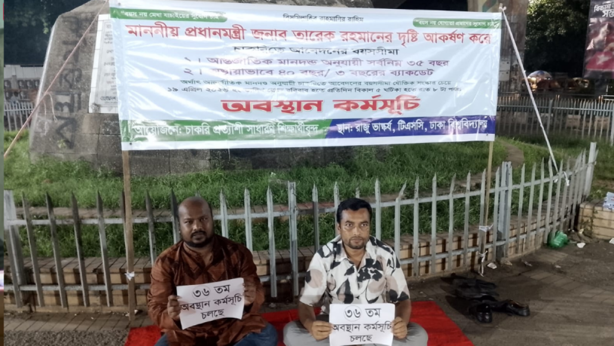 চাকরি প্রত্যাশী সাধারণ শিক্ষার্থী