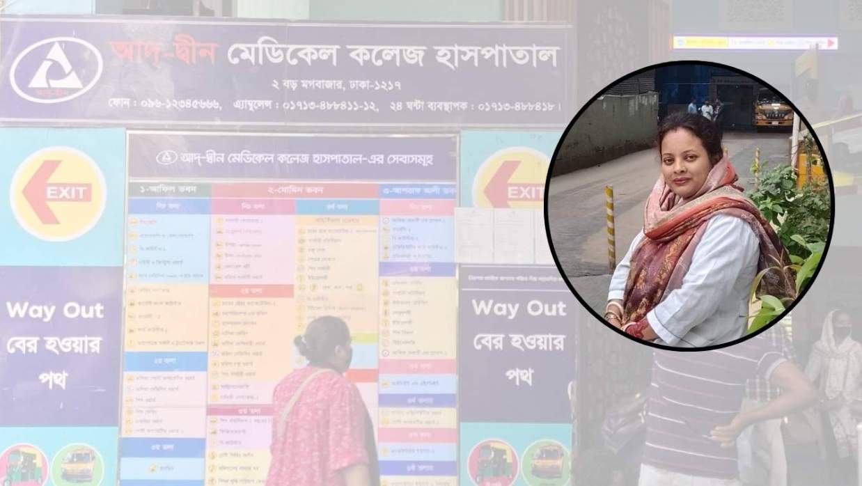 আদ্-দ্বীন হাসপাতাল ও স্বাস্থ্যকর্মী পলি রানী ঘোষ