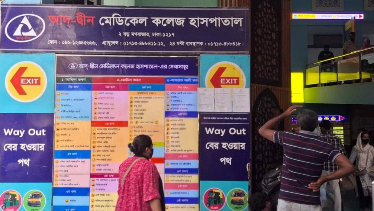আদ্-দ্বীন মেডিকেল কলেজ হাসপাতাল
