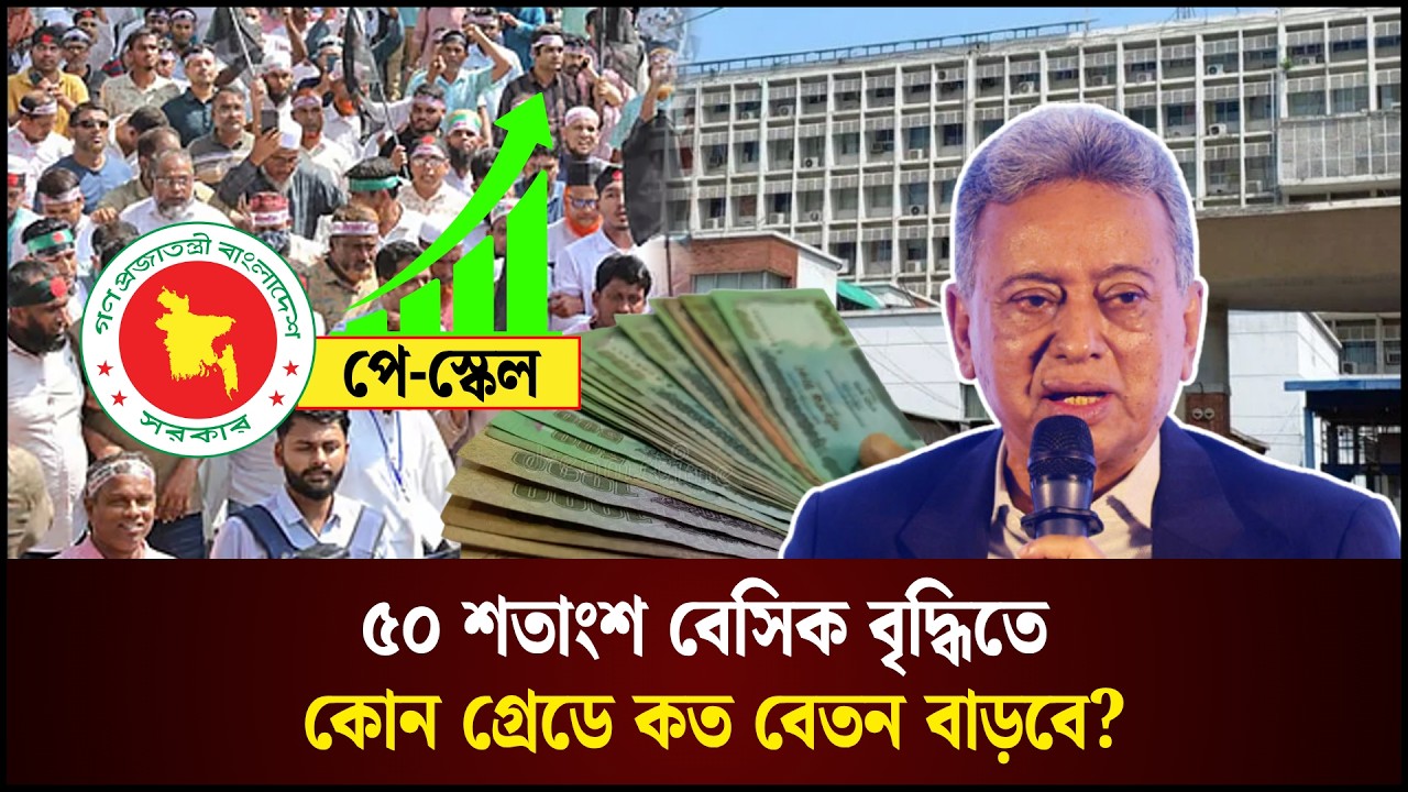 বাদ যাচ্ছে ১০-১৫ শতাংশ সুবিধা, ৫০ শতাংশ বেসিক বৃদ্ধিতে কোন গ্রেডে কত বেতন বাড়বে?
