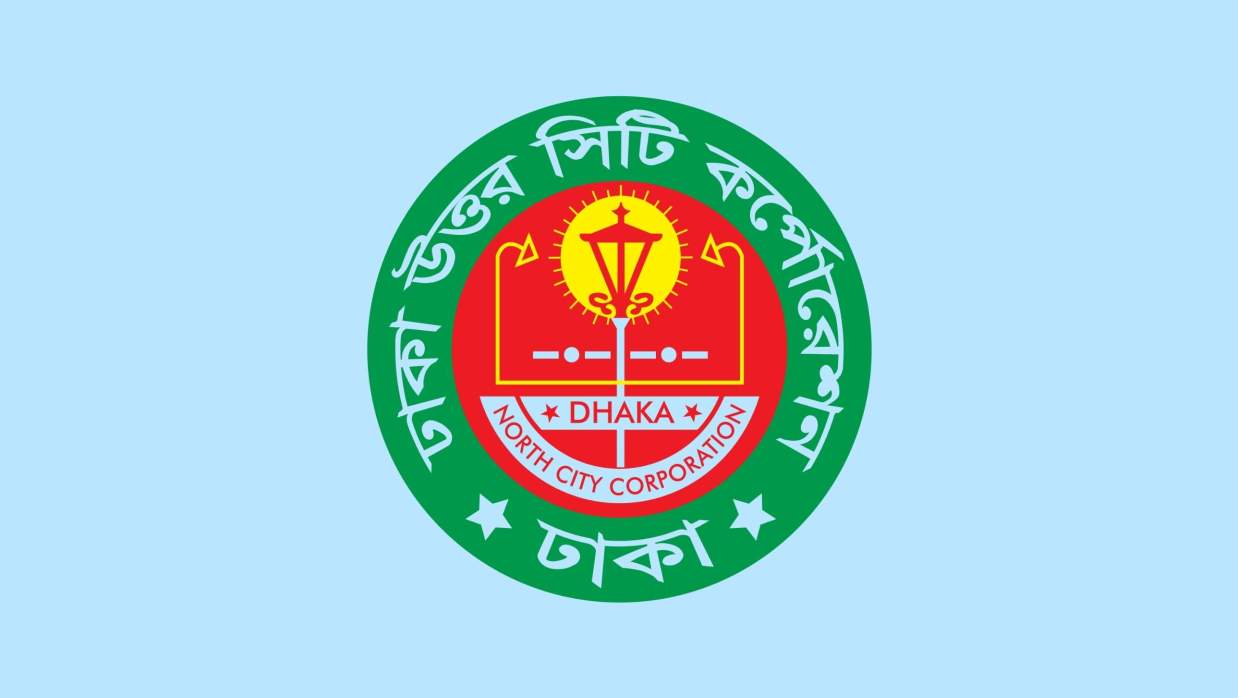১০ পদে ১৭৮ কর্মী নিয়োগ দেবে ঢাকা উত্তর সিটি করপোরেশন