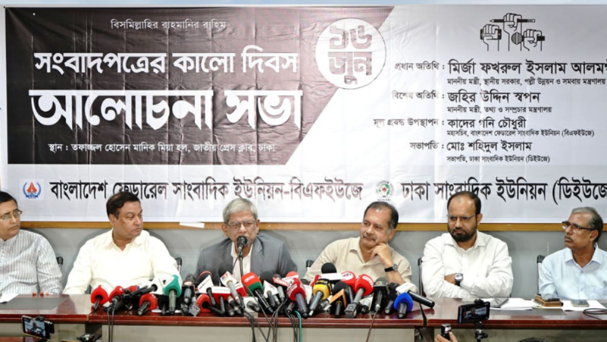 সংবাদপত্রের কালো দিবসে আলোচনায় মির্জা ফখরুল ইসলাম আলমগীর 