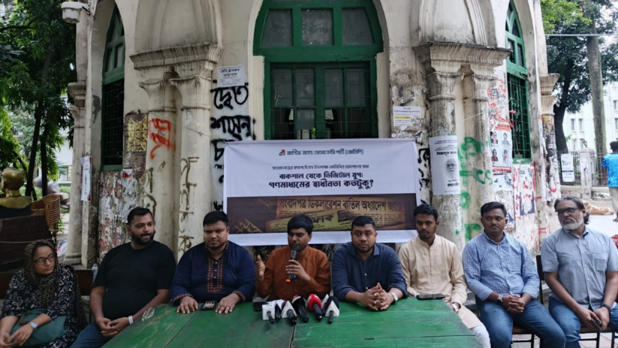 ‘বাকশাল থেকে ডিজিটাল যুগ: গণমাধ্যমের স্বাধীনতা কতটুকু?’ শীর্ষক আলোচনা সভা