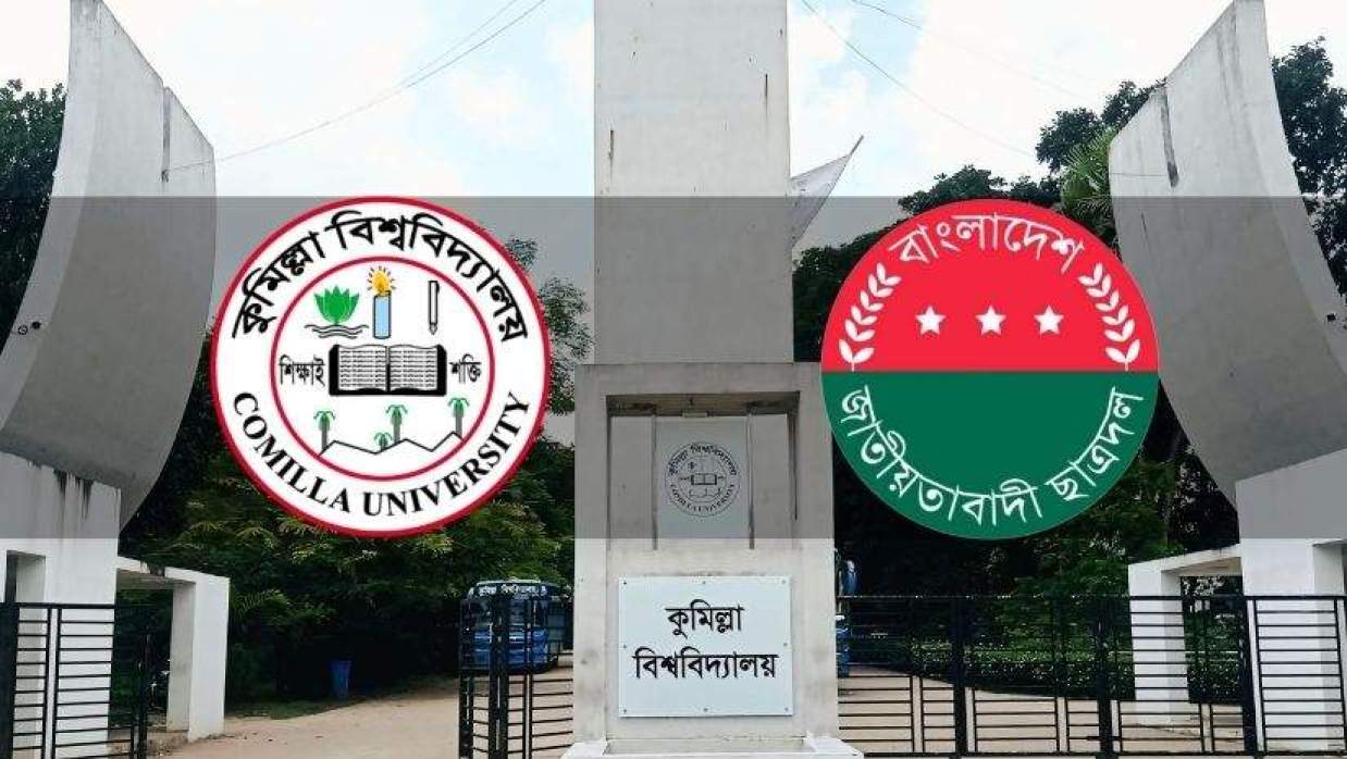 কুমিল্লা বিশ্ববিদ্যালয় (কুবি) শাখা ছাত্রদল