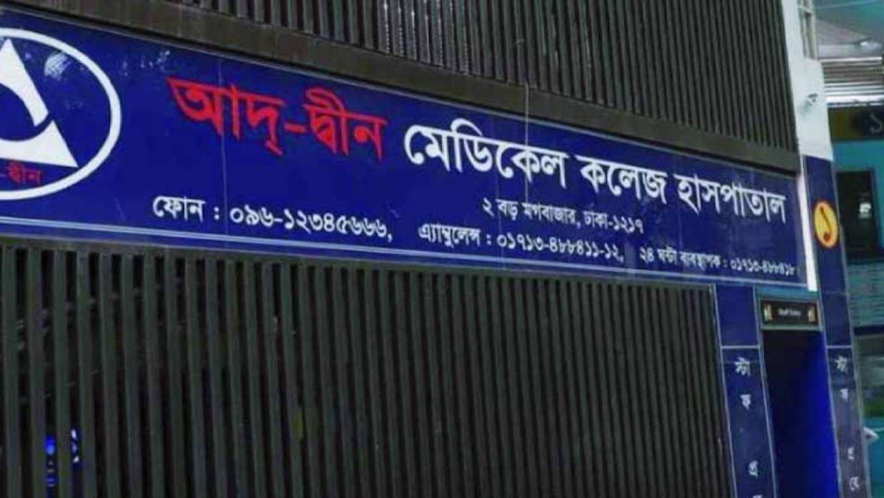 আদ্-দ্বীন হাসপাতালের লাইসেন্স বাতিল স্থগিত চেয়ে আবেদন