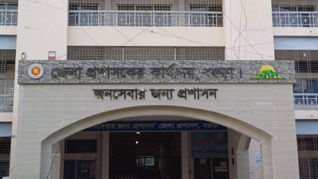 বগুড়া জেলা প্রশাসন