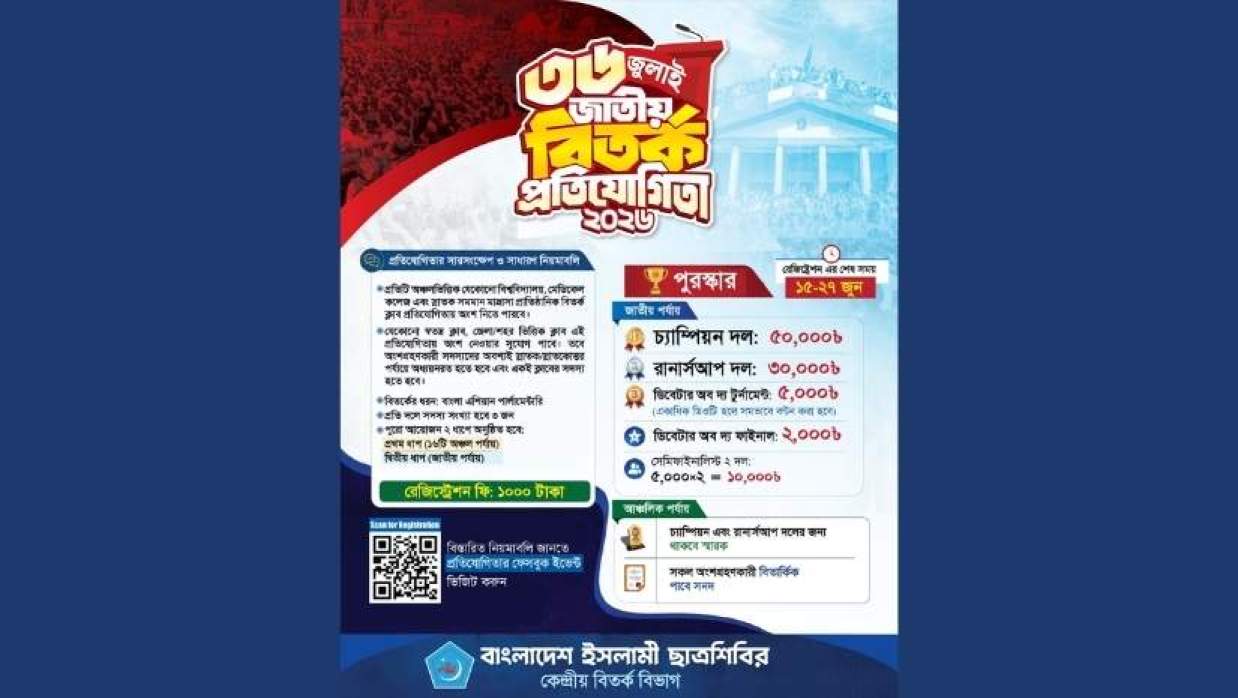 ৩৬ জুলাই জাতীয় বিতর্ক প্রতিযোগিতা ২০২৬