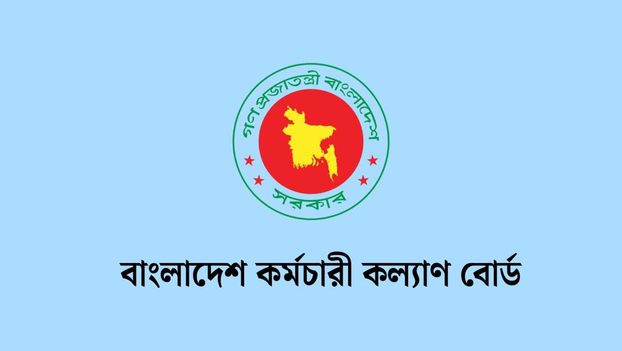 ১১ পদে ৫৬ কর্মকর্তা-কর্মচারী নিয়োগ দেবে বাংলাদেশ কর্মচারী কল্যাণ বোর্ড