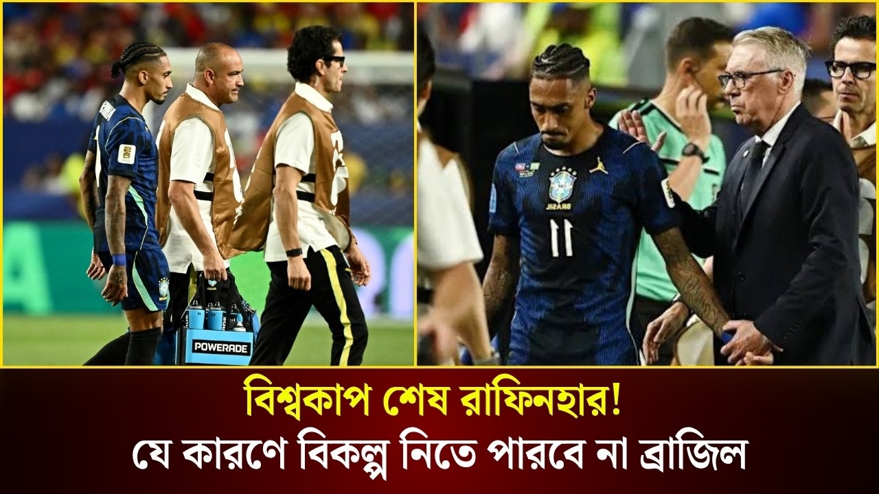 বিশ্বকাপ শেষ রাফিনহার! যে কারণে বিকল্প নিতে পারবে না ব্রাজিল
