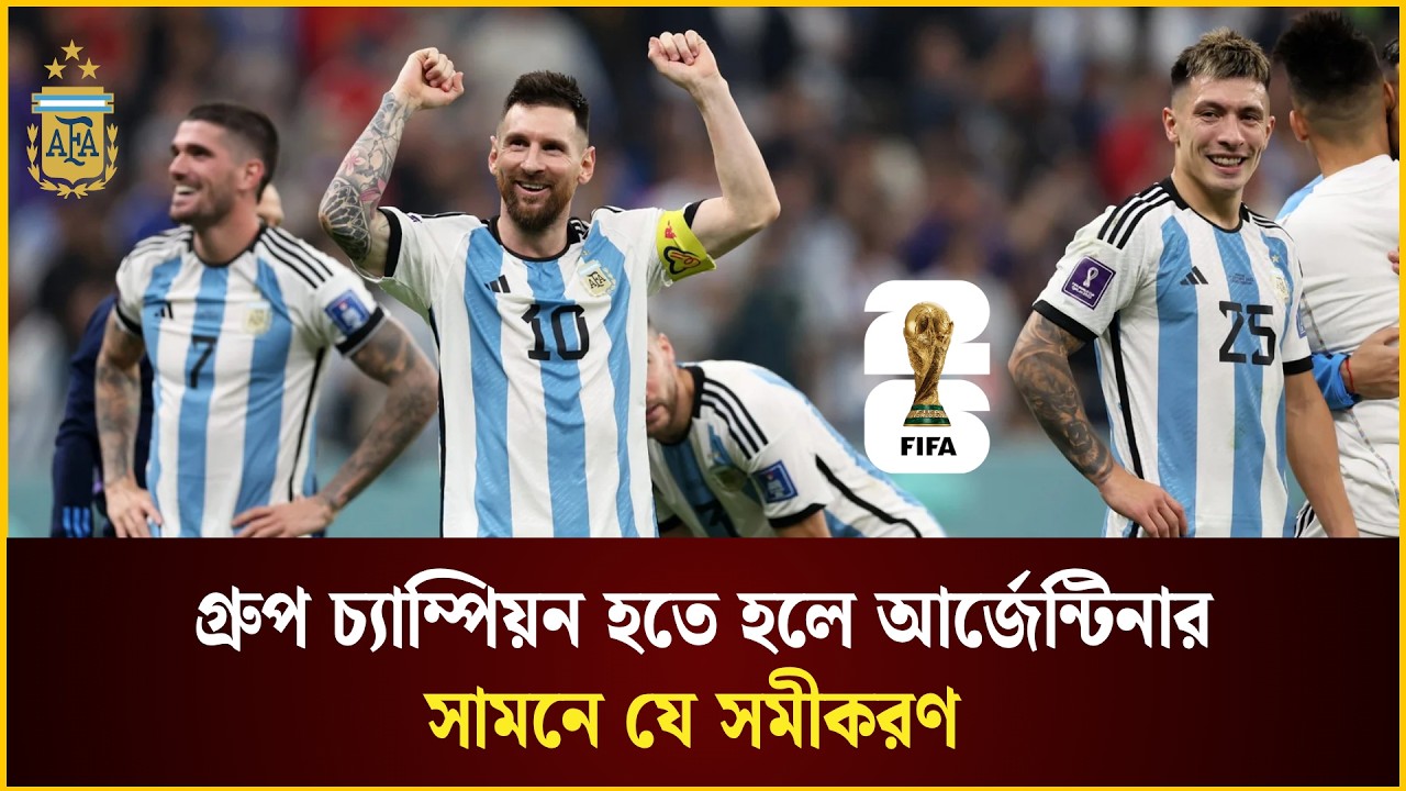 গ্রুপ চ্যাম্পিয়ন হতে হলে আর্জেন্টিনার সামনে যে সমীকরণ