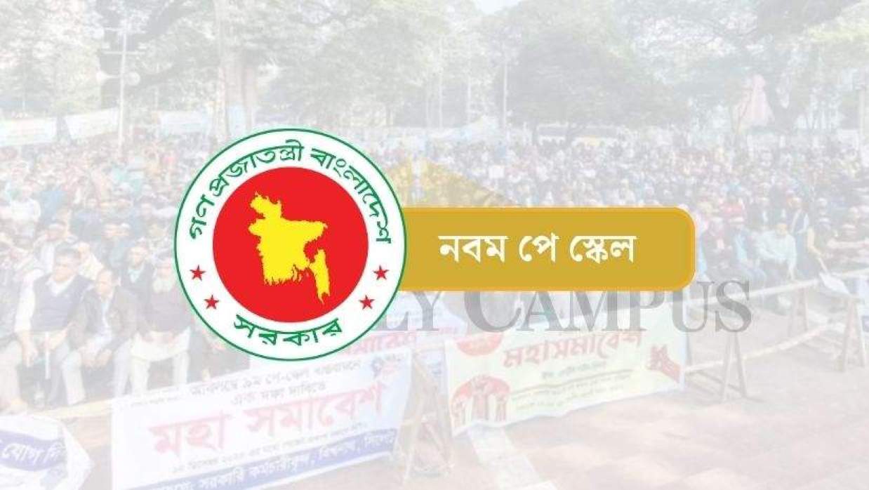 নবম জাতীয় পে-স্কেল