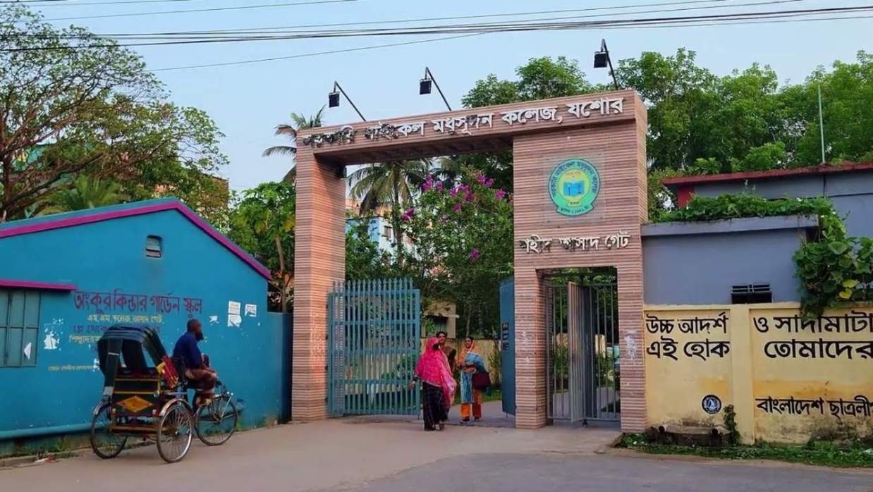 যশোর এমএম কলেজ