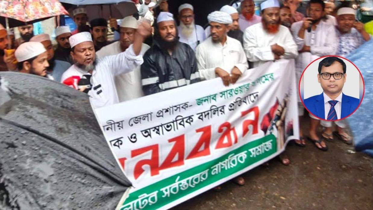 ডিসি সারওয়ার আলমের প্রত্যাহারের আদেশ বাতিলের দাবিতে বিক্ষোভ