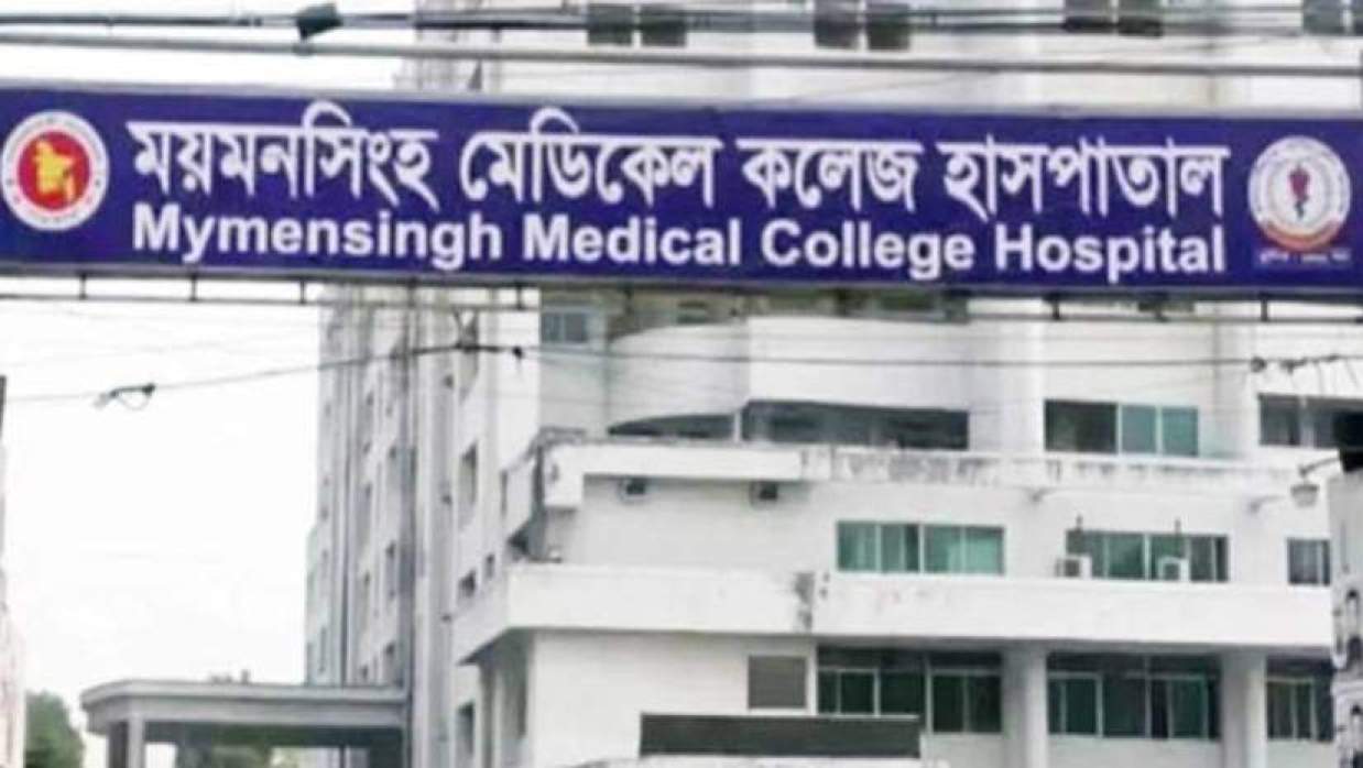 ময়মনসিংহ মেডিকেল কলেজ হাসপাতাল