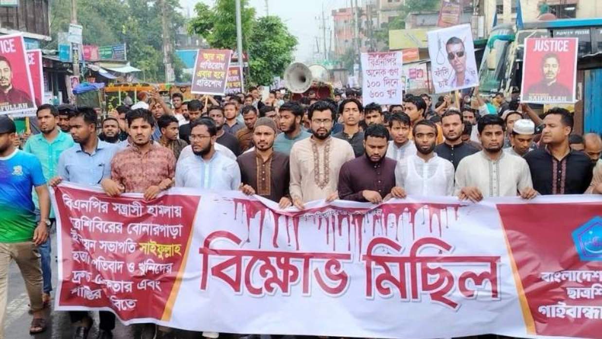 বিক্ষোভ মিছিল ও সমাবেশ করেছে বাংলাদেশ ইসলামী ছাত্রশিবির গাইবান্ধা জেলা শাখা