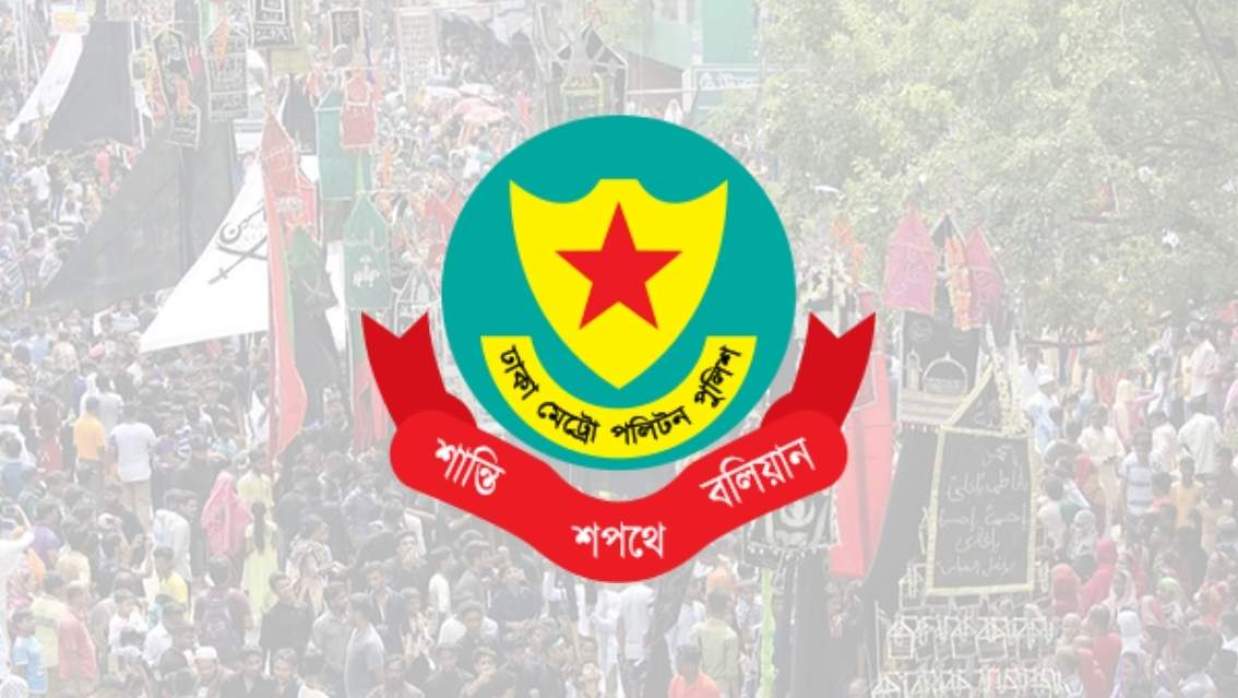 ঢাকা মেট্রোপলিটন পুলিশ