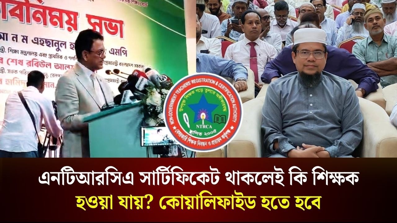 এনটিআরসিএ সার্টিফিকেট থাকলেই কি শিক্ষক হওয়া যায়: শিক্ষামন্ত্রী 