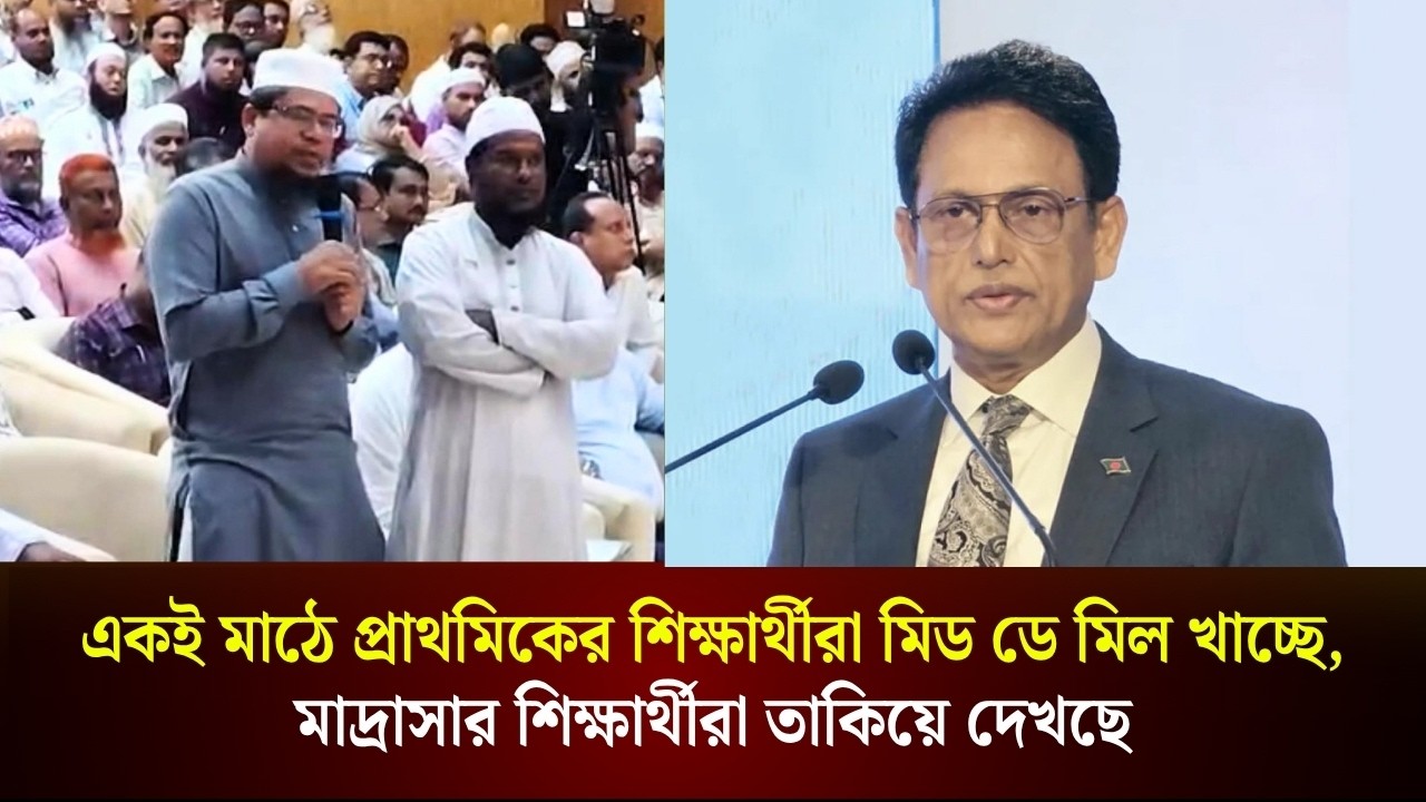 'একই মাঠে প্রাথমিকের শিক্ষার্থীরা মিড ডে মিল খাচ্ছে, মাদ্রাসার শিক্ষার্থীরা তাকিয়ে দেখছে'