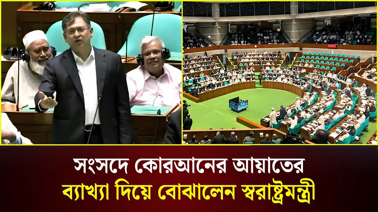 সংসদে কোরআনের ব্যাখ্যা দিলেন স্বরাষ্ট্রমন্ত্রীর 