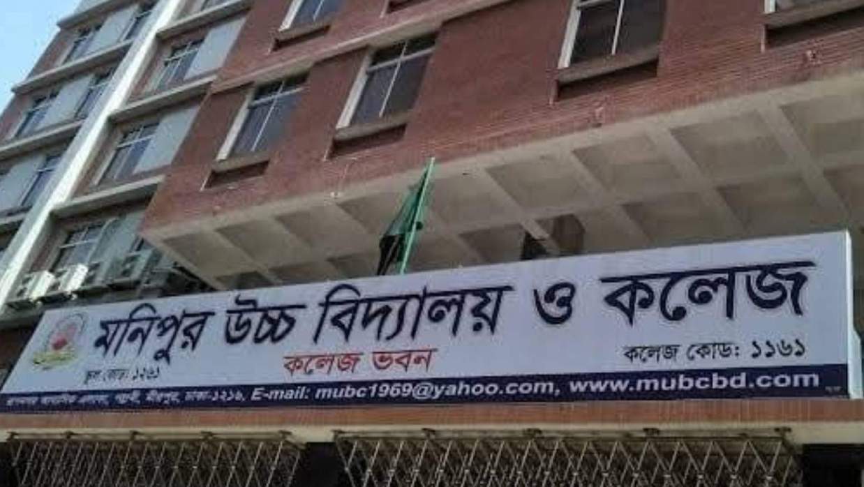 মনিপুর উচ্চ বিদ্যালয় ও কলেজ