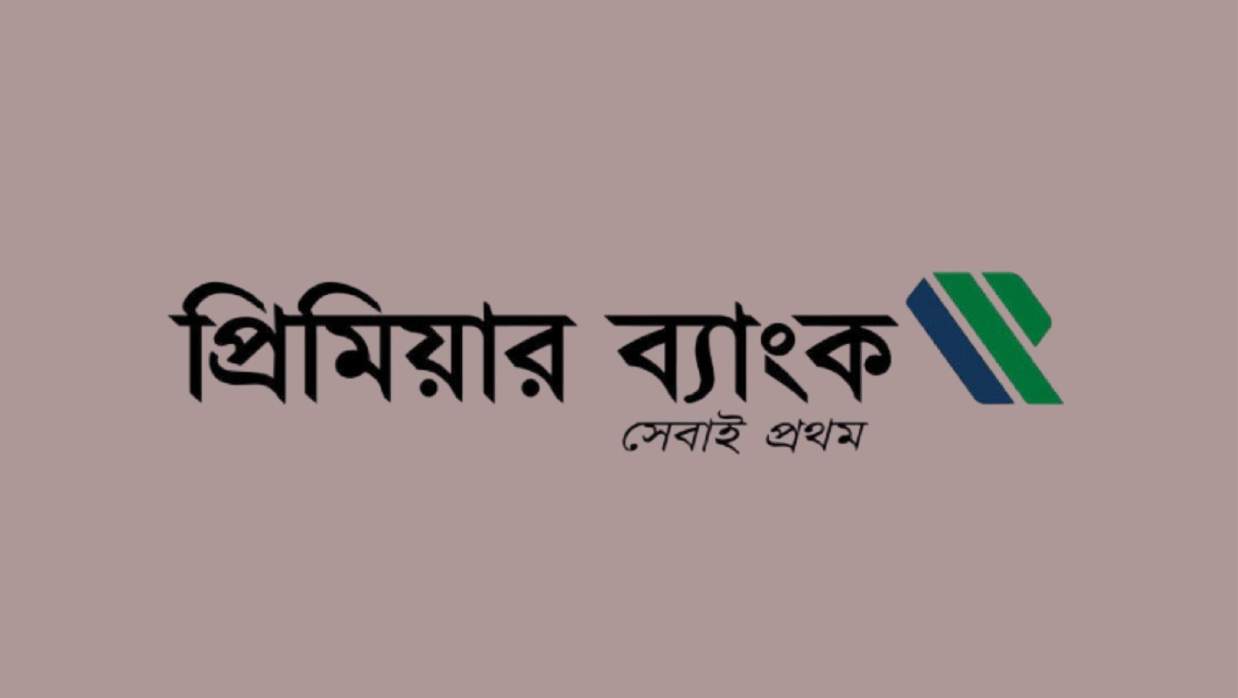 প্রিমিয়ার ব্যাংকে চাকরি, কর্মস্থল ঢাকা, আবেদন ১৫ জুলাই পর্যন্ত