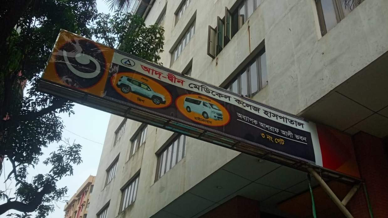 মগবাজারের আদ্‌-দ্বীন হাসপাতাল