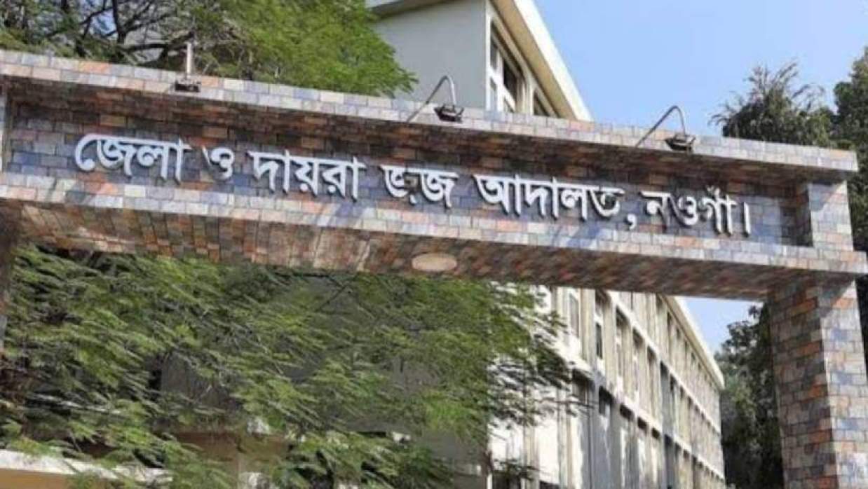জেলা ও দায়রা জজ আদালত, নওগাঁ