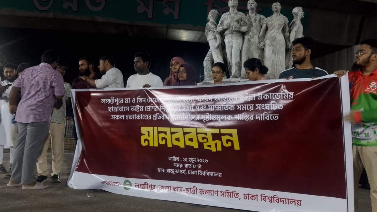 লক্ষ্মীপুরে একই পরিবারের ৪ জনকে হত্যা, বিচার দাবিতে ঢাবিতে মানববন্ধন