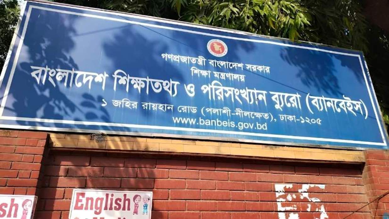 বাংলাদেশ শিক্ষাতথ্য ও পরিসংখ্যান ব্যুরো (ব্যানবেইস)