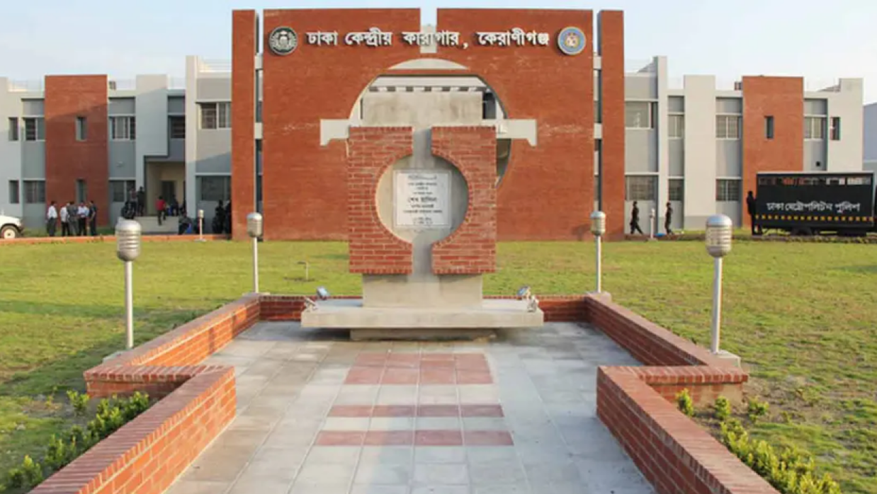 ঢাকা কেন্দ্রীয় কারাগার