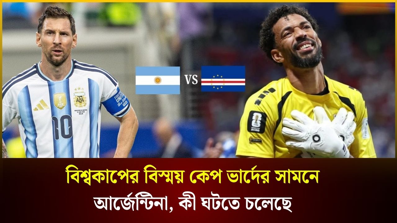  আর্জেন্টিনার সামনে কেপ ভার্দে, কী হতে যাচ্ছে?