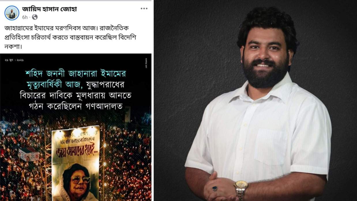 জায়িদ হাসান জোহা ও তার ফেসবুক পোস্ট