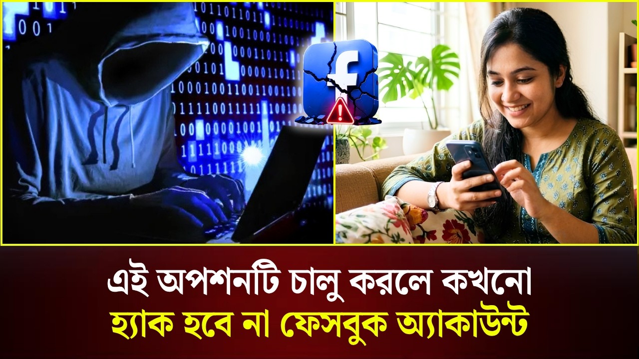  এই অপশনটি চালু করলে কখনো হ্যাক হবে না ফেসবুক অ্যাকাউন্ট
