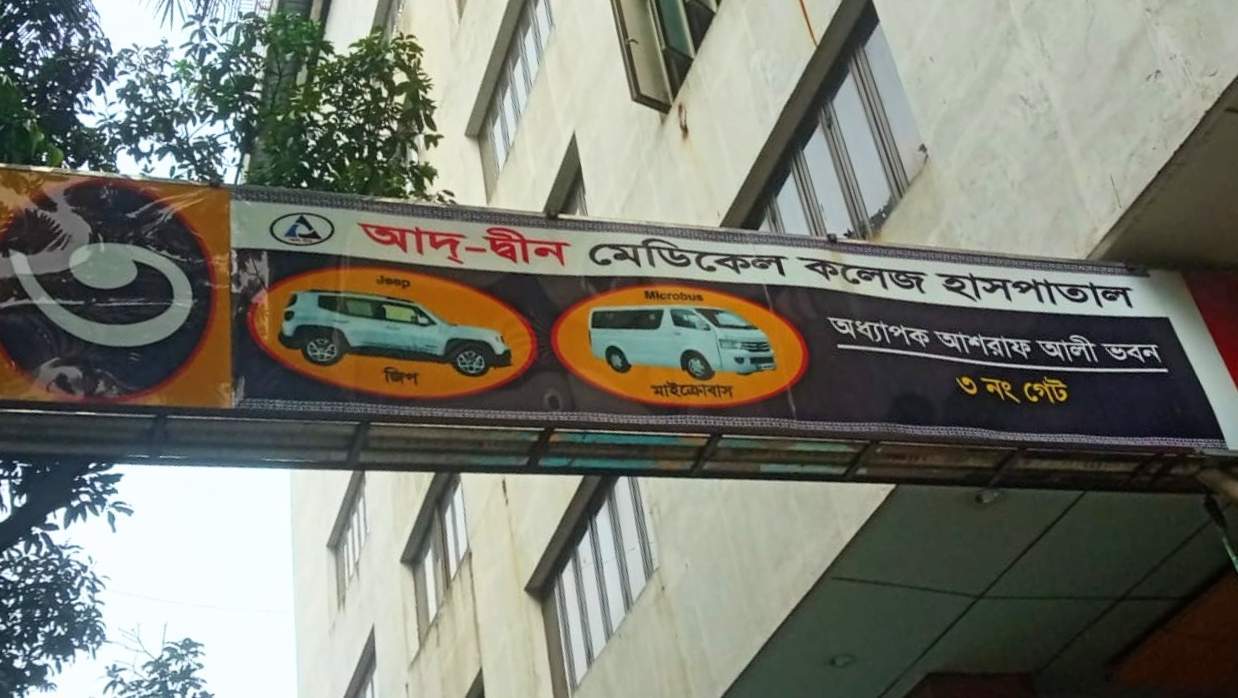 আদ্-দ্বীন মেডিকেল কলেজ হাসপাতাল