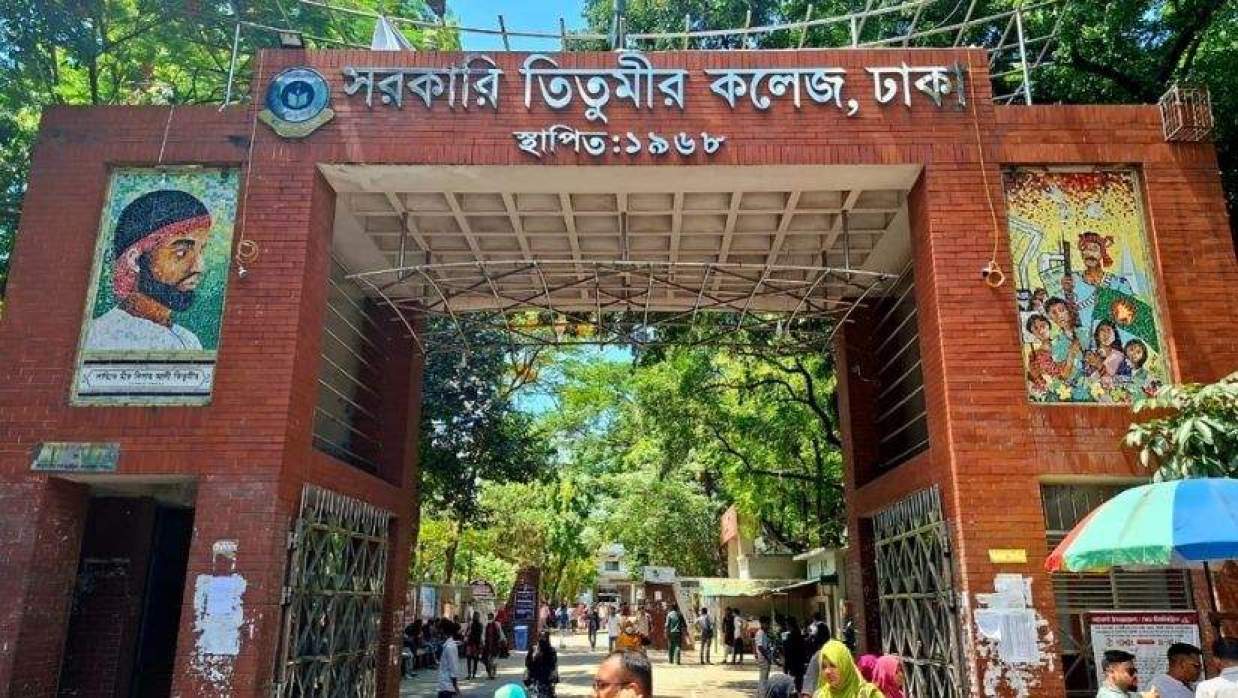 সরকারি তিতুমীর কলেজ