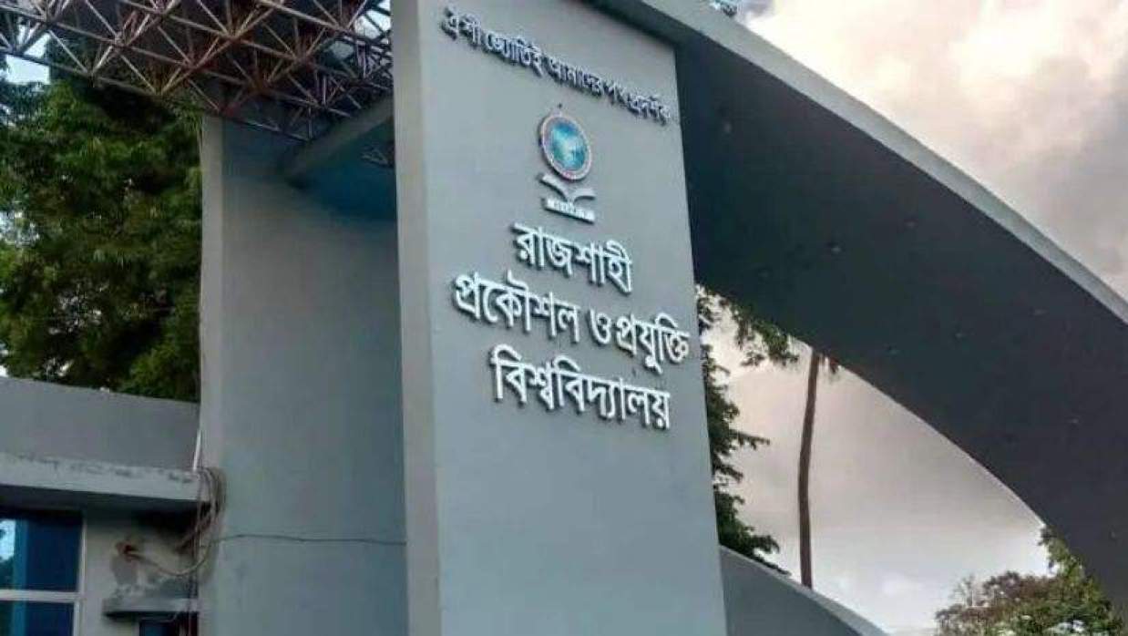 রাজশাহী প্রকৌশল ও প্রযুক্তি বিশ্ববিদ্যালয়