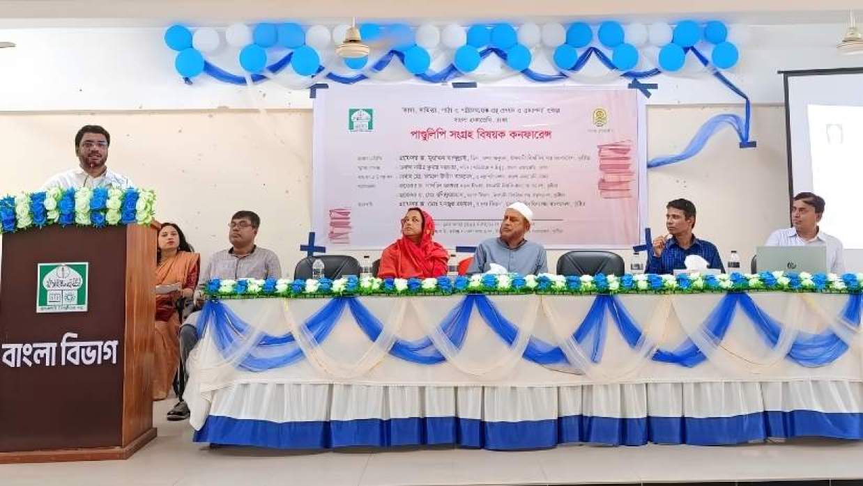 পাণ্ডুলিপি সংগ্রহ বিষয়ক কনফারেন্স