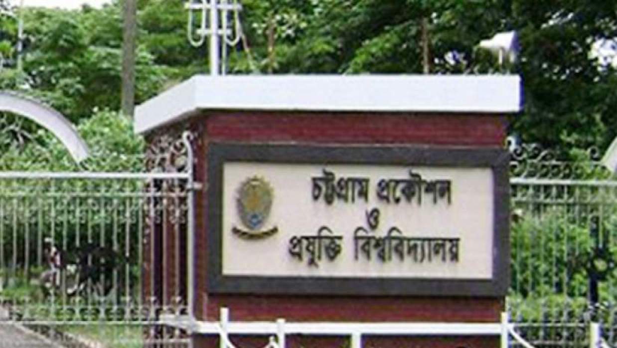 ১৭ পদে ৩৯ কর্মকর্তা-কর্মচারী নিয়োগ দেবে চুয়েট