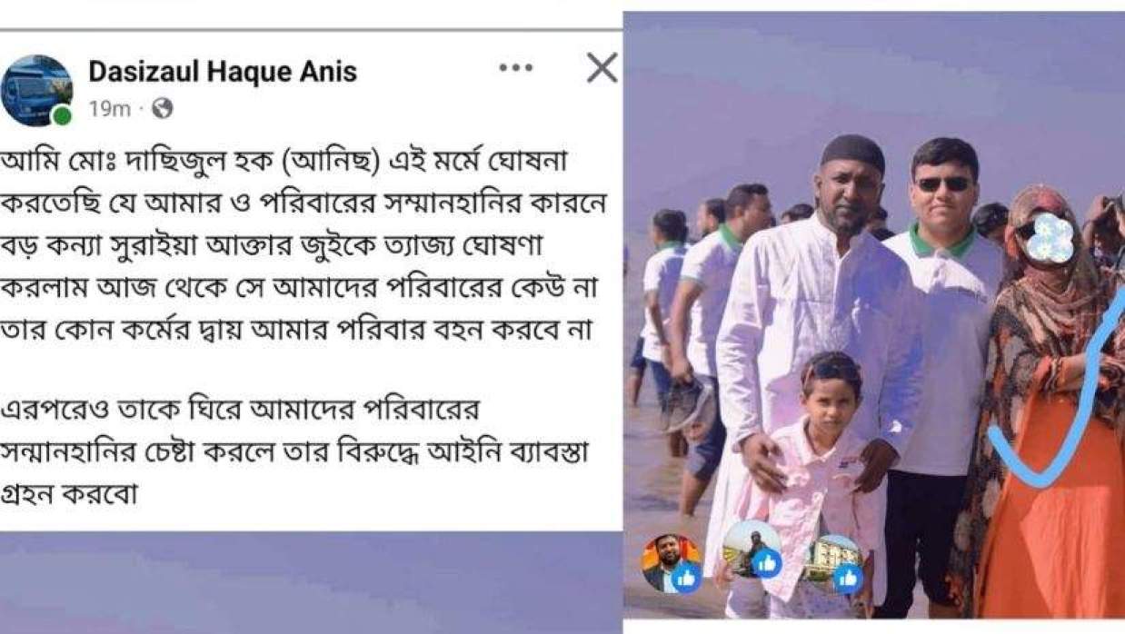 নিজ মেয়েকে ত্যাজ্য করার ঘোষণা