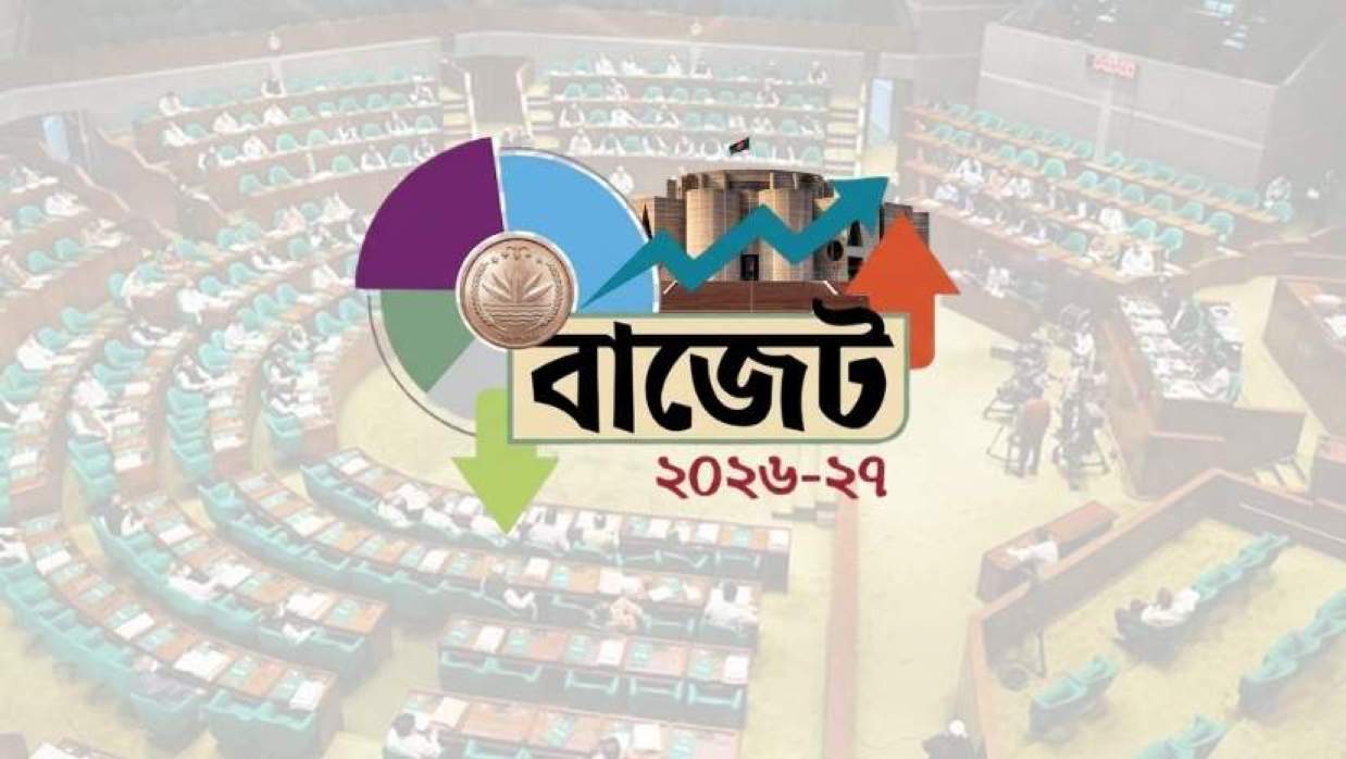  ২০২৬-২৭ অর্থবছরের বাজেট 