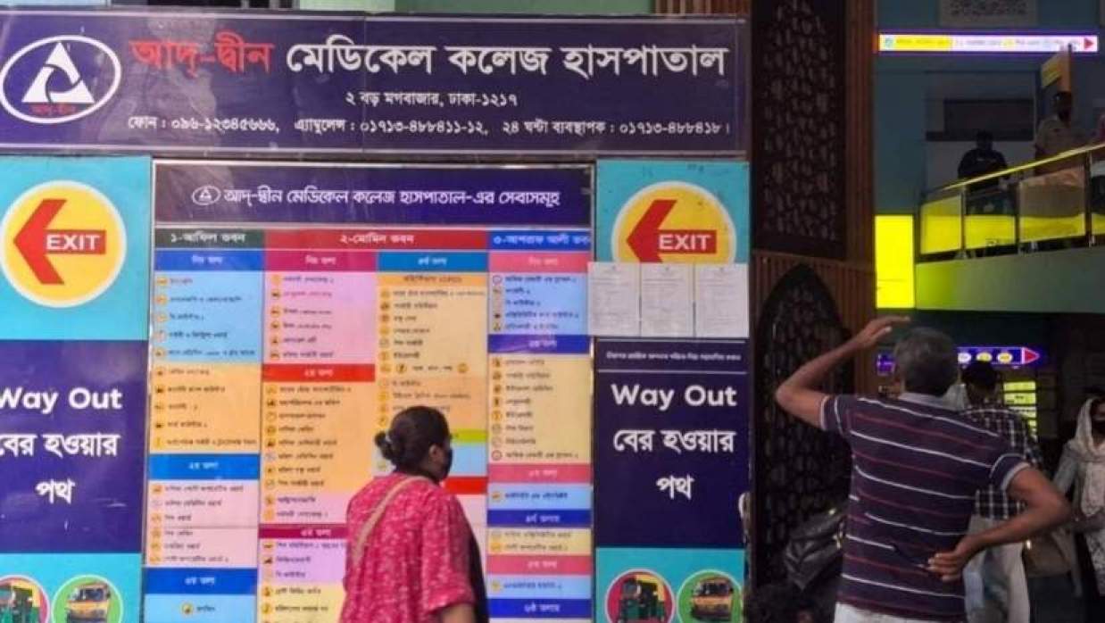 আদ-দ্বীন হাসপাতাল