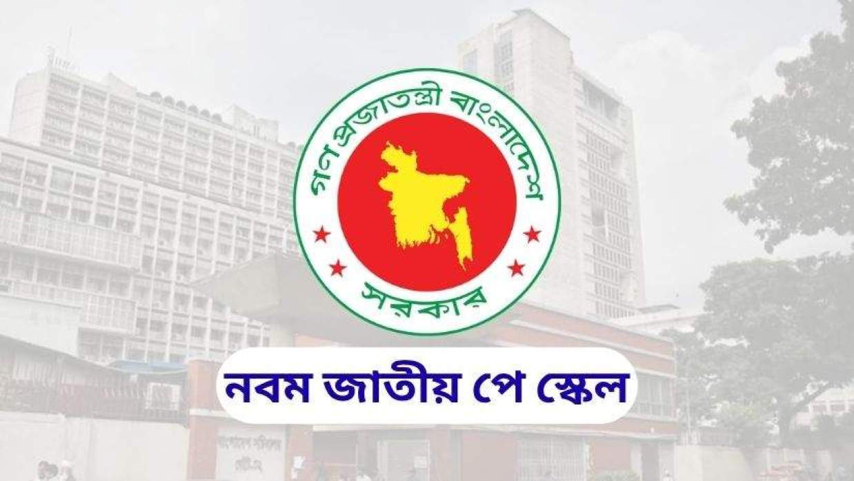 নবম পে স্কেলের গেজেট জুলাইয়ে, সর্বোচ্চ বেতন বাড়বে কত শতাংশ?