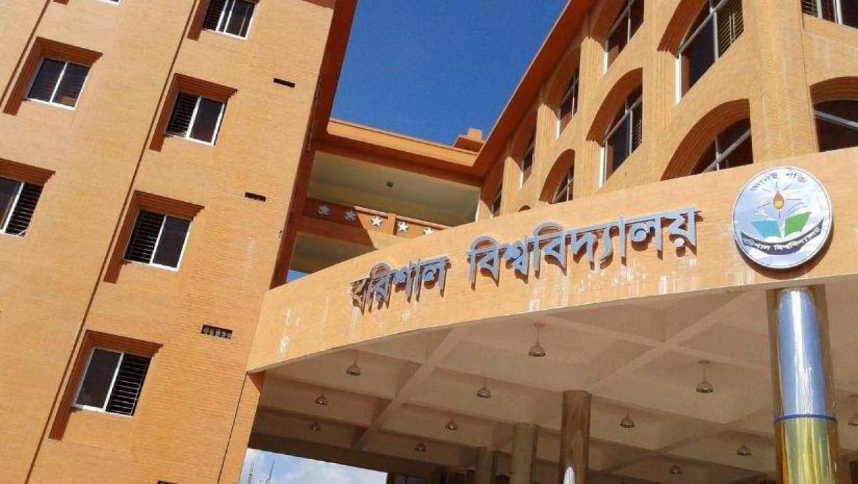 বরিশাল বিশ্ববিদ্যালয়