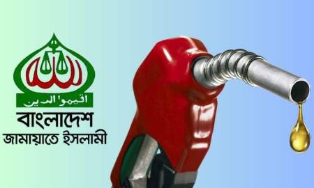 তেলের মূল্যবৃদ্ধি জনগণের সাথে সুস্পষ্ট প্রতিশ্রুতি ভঙ্গ: জামায়াত