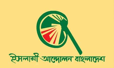 সীমান্ত হত্যা নিয়ে স্বরাষ্ট্রমন্ত্রীর বক্তব্যের প্রতিবাদ জানিয়ে ইসলামী আন্দোলনের বিবৃতি
