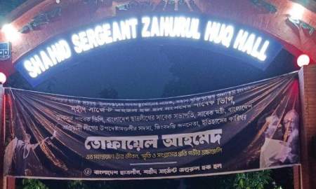 ঢাবির হলের প্রধান ফটকে তোফায়েল আহমেদের শোক ব্যানার টাঙালো নিষিদ্ধ ছাত্রলীগ