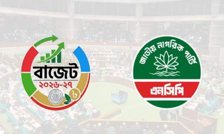 বাজেট উচ্চাভিলাষী ও বাস্তবতা বিবর্জিত: এনসিপি