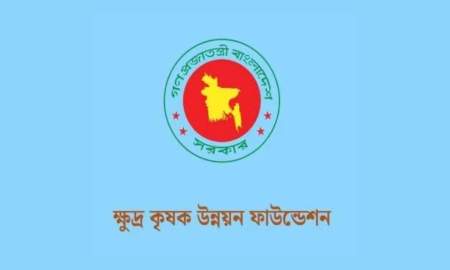 ক্ষুদ্র কৃষক উন্নয়ন ফাউন্ডেশনে বিভিন্ন গ্রেডে চাকরি, পদ ৪৪, আবেদন ২৭ জুলাই পর্যন্ত