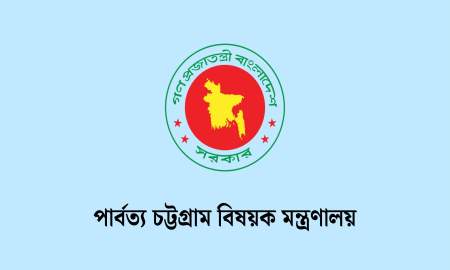 পার্বত্য চট্টগ্রাম বিষয়ক মন্ত্রণালয়ে বিভিন্ন গ্রেডে চাকরি, পদ ১০, আবেদন ১৩ জুলাই পর্যন্ত