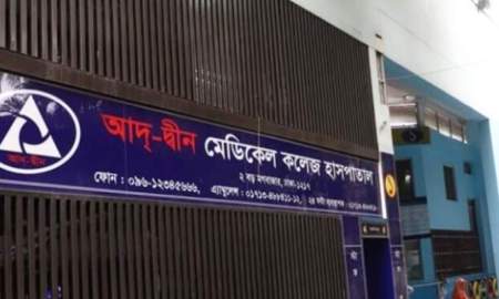 আদ্-দ্বীন বন্ধ হলে নিম্নবিত্ত রোগীরা ক্ষতির সম্মুখীন হবেন, সিদ্ধান্ত পুনর্বিবেচনায় সরকারকে অনুরোধ এনএইচএর